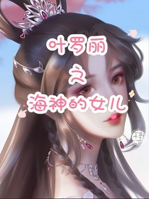叶罗丽之海神之女