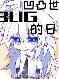 凹凸世界：BUG的日常