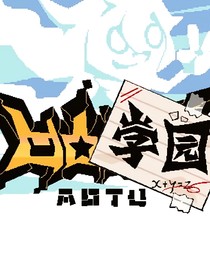 凹凸学园：嘉德罗斯的猫仆