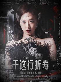 TNT：干這行折壽
