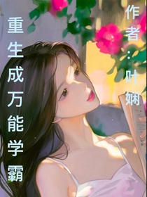 重生成万能学霸