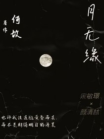 月无缘