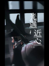 光遇：近心