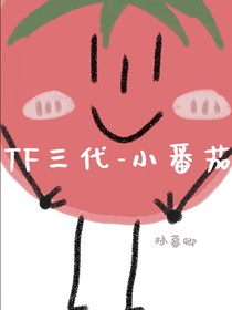 TF三代——小番茄