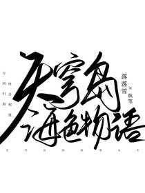天穹島海色物語
