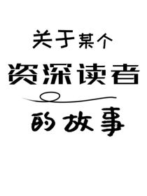 那某个资深读者