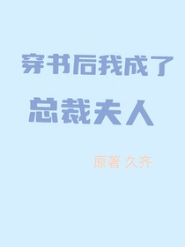 穿书后我成了总裁夫人