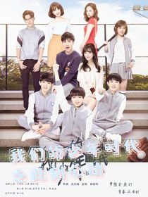 我們的少年時(shí)代之此刻心動(dòng)