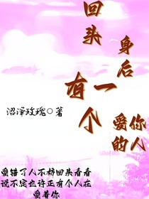 回头身后有一个爱你的人