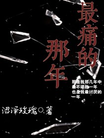 最痛的那年