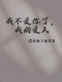 我不爱你了，我的爱人