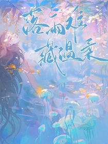 落雨難藏的溫柔