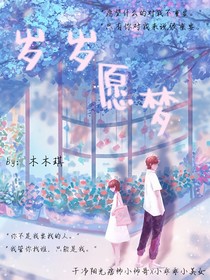 歲歲愿夢