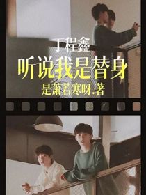 丁程鑫：听说我是替身？