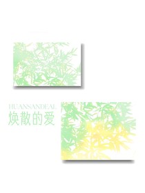 涣散的爱