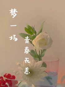 梦见青春无恙