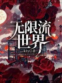 无限流世界