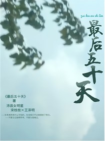 最后五十天