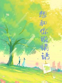 想和你說情話