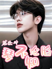 蔡徐坤：琴不知淪陷