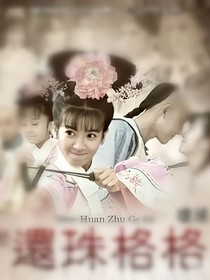 還珠格格之辰王妃有點狂
