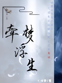 夢牽浮生