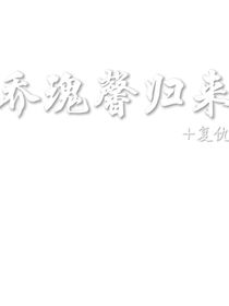 乔瑰馨归来