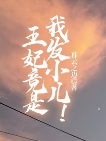 王妃竟是我發(fā)小兒！