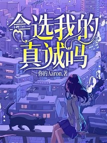 會選我的真誠嗎