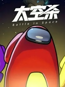 太空殺……猜忌與謊言