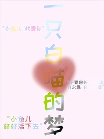 一只白猫的梦