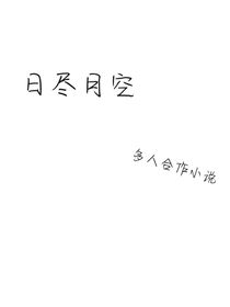 日盡月空