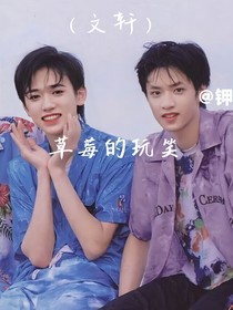 （文軒）草莓的玩笑