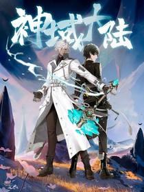 神域大陸之尖刀出鞘