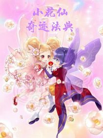 小花仙奇跡法典