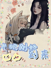 凹凸：光明刚好到来