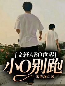 文軒ABO世界：小O別跑