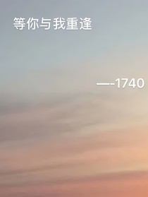 等你与我重逢