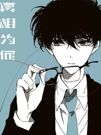 名柯：真相為何
