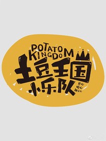 土豆家族日常