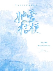 她爱桔梗