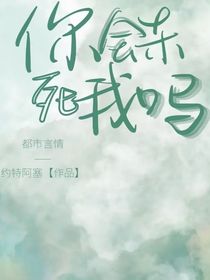 你会杀死我吗-d535