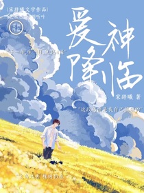 愛(ài)神降臨