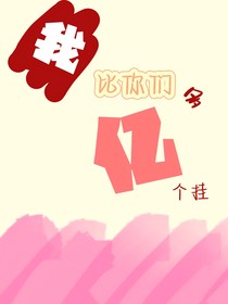 我比你们多亿个挂