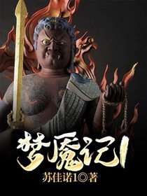 梦魇记1