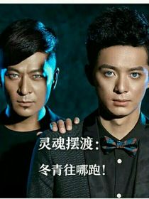 灵魂摆渡：冬青往哪跑！-d944