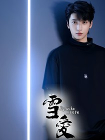 嚴浩翔：雪里尋愛