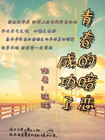 青春的暗恋成功了