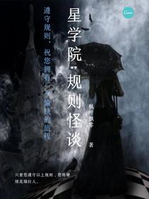 星學院：規(guī)則怪談