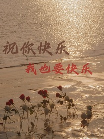 祝你快樂，我也要快樂